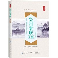 实用对联全鉴