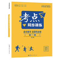 考点同步训练 高中数学 选择性必修 第一册 RJA