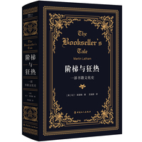 阶梯与狂热：一部书籍文化史（阅读史、书籍文化史、一本关于书的书）