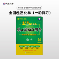 金考卷一轮复习单元滚动双测卷 化学 全国版高三高考总复习专项训练高考提分刷题检测卷 2023版天星教育