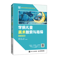 学前儿童美术教育与指导(全彩慕课版)