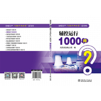 发电生产“1000个为什么”系列书   辅控运行1000问
