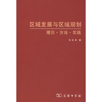 区域发展与区域规划-理论·方法·实践