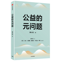 公益的元问题