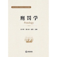 刑罚学