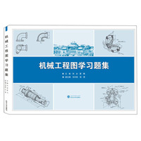 机械工程图学习题集