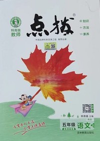 2020秋 特高级教师点拨五年级语文上册人教版R版