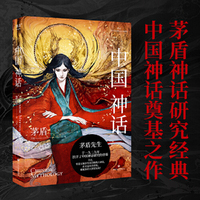 中国神话（茅盾神话研究经典，中国神话奠基之作！）