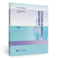 经济发展中的中国农村教育问题研究