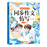 斗半匠写作文同步作文仿写六年级下册 小学写作技巧同步训练优秀作文大全素材积累小学生满分作文书