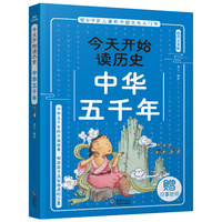 今天开始读历史·中华五千年