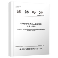 公路养护技术工人职业技能水平·评价