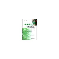 中学语文课文点读(初中卷)