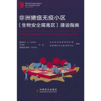 非洲猪瘟无疫小区（生物安全隔离区）建设指南