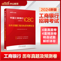 中国工商银行招聘考试历年真题及解析中公2024中国工商银行招聘考试 历年真题汇编及标准预测试卷