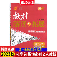 2023秋高中教材解读与拓展化学选择性必修2人教版高中教材解读讲解练习册同步训练万向思维