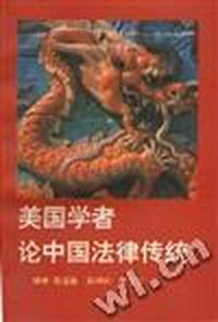美国学者论中国法律传统