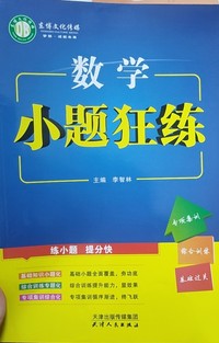 数学小题狂练