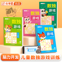 斗半匠数独 儿童入门四六九宫格幼儿专注力训练趣味闯关游戏书 小学数学思维玩具幼儿全脑开发启蒙（4册）