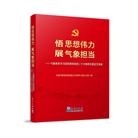 悟思想伟力 展气象担当——气象青年学习宣传贯彻党的二十大精神主题征文选编