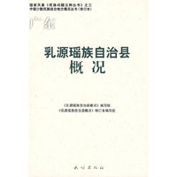 乳源瑶族自治县概况(修订本)(中国少数民族自治地方概况丛书)