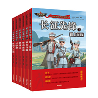 讲给孩子的长征故事（6册）： 踏上征程、斩关夺隘、转战西南、爬雪山、过草地、胜利大会师