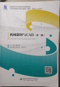 机械制图与CAD(第二版)
