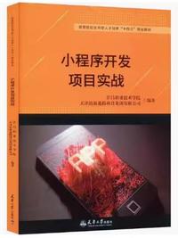 小程序开发项目实战