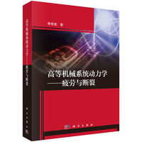 高等机械系统动力学--疲劳与断裂