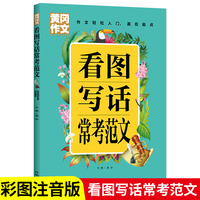 看图写话常考范文（黄冈作文）彩图注音版小学生一二三年级范文专项练习语文专项说话训练全国通用每日一练押题三步范文小学生作文同步使用