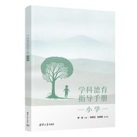 学科德育指导手册（小学)
