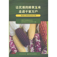让优质的鲜食玉米走进千家万户