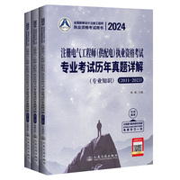 2024注册电气工程师（供配电）执业资格考试专业考试历年真题详解（2011～2023）
