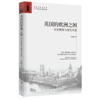 英国的欧洲之困：历史惯性与现实矛盾