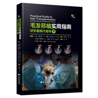 毛发移植实用指南：初学者操作指导（下）