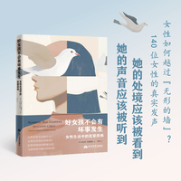 好女孩不会有坏事发生:女性生活中的犯罪恐惧