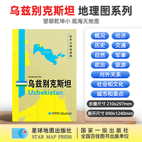 乌兹别克斯坦地图1.25*0.9米世界分国地理图折叠套封