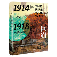 巨崩：1914～1918，一部一战史