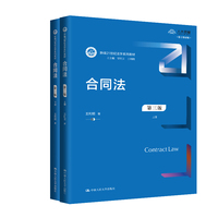 合同法(第三版)(上下册)(新编21世纪法学系列教材)