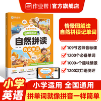 作业帮情景图解法自然拼读巧记单词多维记忆法自然拼读英语单词记背神器小学通用