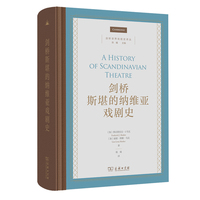 剑桥斯堪的纳维亚戏剧史(剑桥世界戏剧史译丛)
