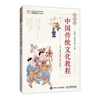 中国传统文化教程（微课版）