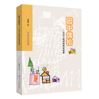 园中偶拾：一位幼儿教师的教育叙事