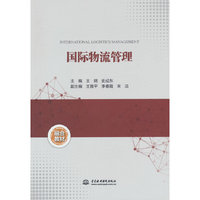 国际物流管理