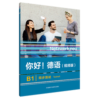 你好!德语(视频版)(B1)(同步测试)