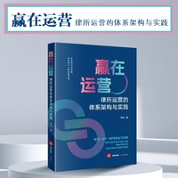 赢在运营：律所运营的体系架构与实践