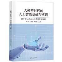 大模型时代的人工智能基础与实践——基于OmniForce的应用开发教程