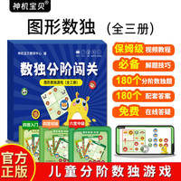 数独分阶闯关：图形数独游戏（全三册）
