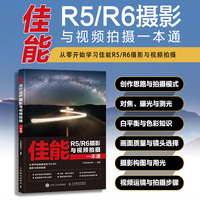 佳能R5/R6摄影与视频拍摄一本通