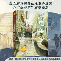摩电车（第五届青铜葵花儿童小说奖之“金葵花”获奖作品， 王泉根、李洱、徐坤、徐则臣、贺绍俊联袂推荐）